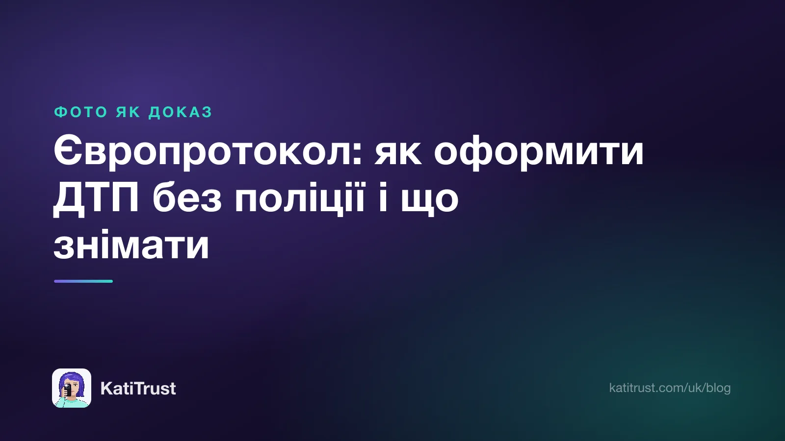 Обкладинка: європротокол, як оформити ДТП без поліції і що сфотографувати