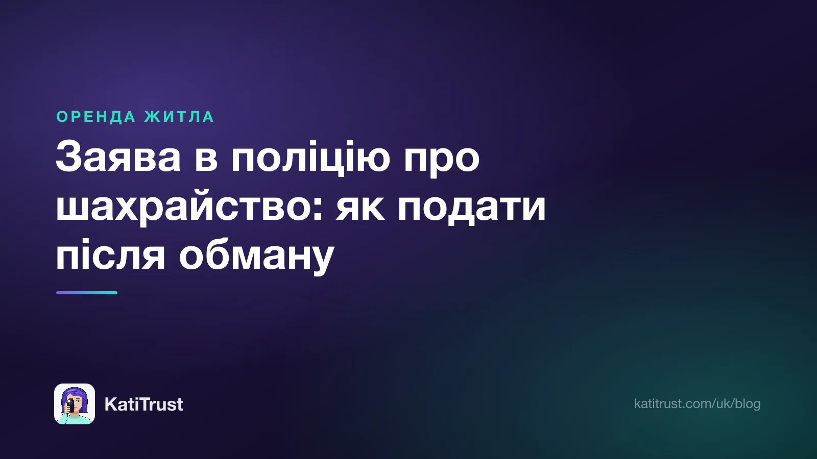 Обкладинка: заява в поліцію про шахрайство і що робити після обману при оренді