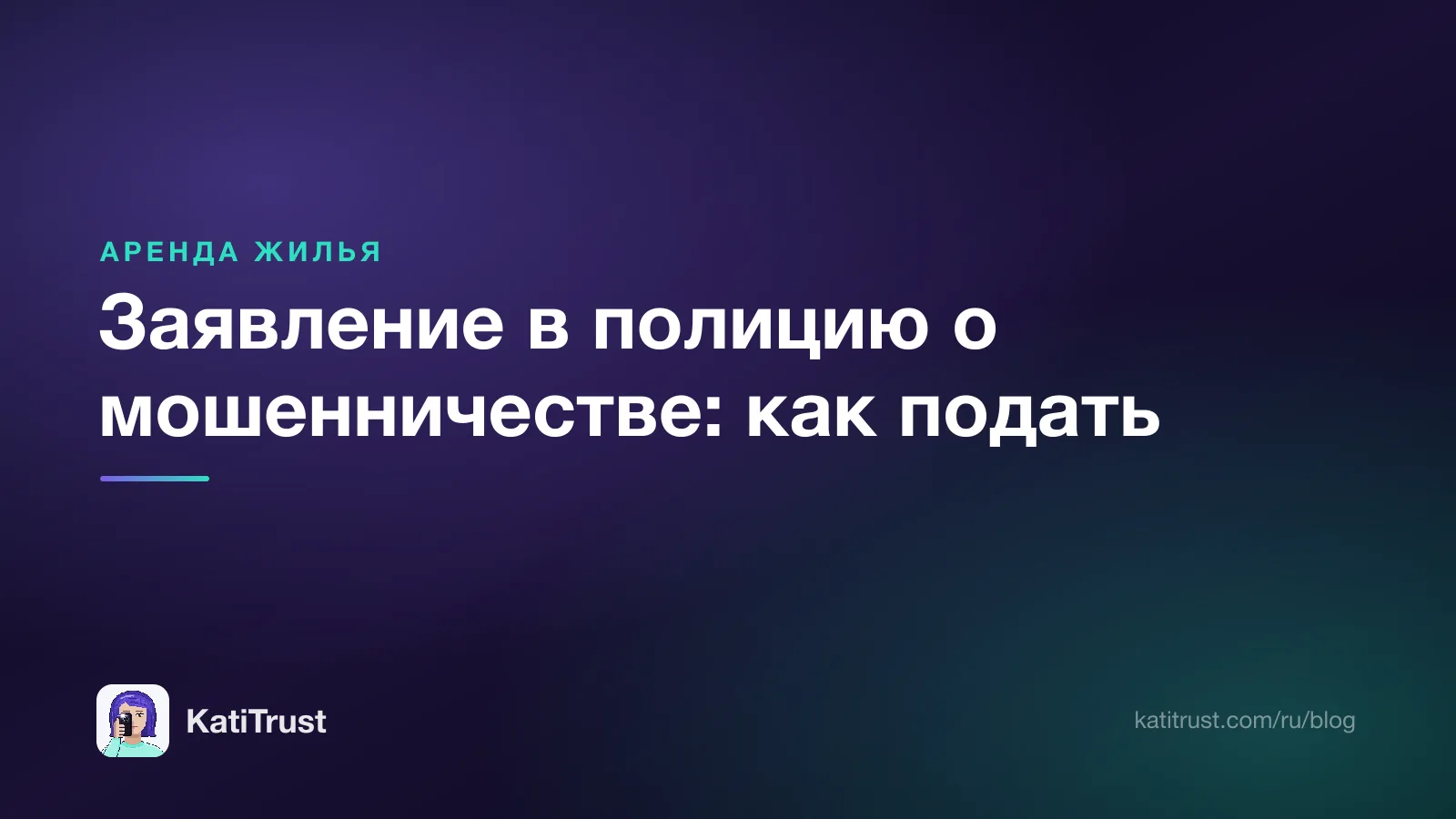 Обложка: заявление в полицию о мошенничестве и что делать после обмана при аренде